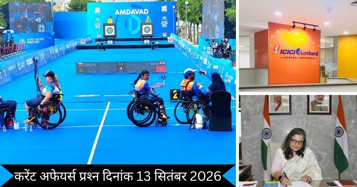 Important 13 September 2026 Current Affairs in Hindi | Today Current Affairs