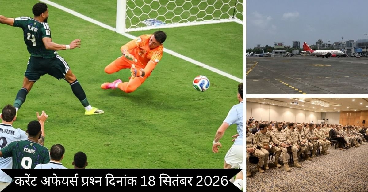Important 18 September 2026 Current Affairs in Hindi | Today Current Affairs