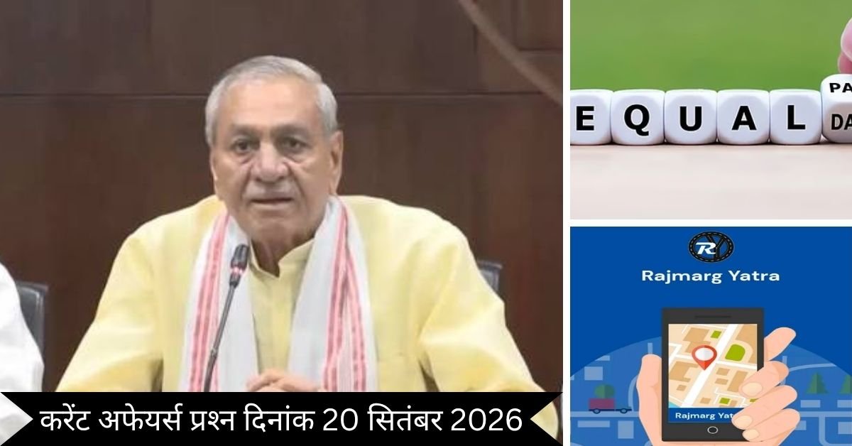 Important 20 September 2026 Current Affairs in Hindi | Today Current Affairs