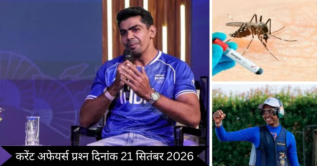Important 21 September 2026 Current Affairs in Hindi | Today Current Affairs