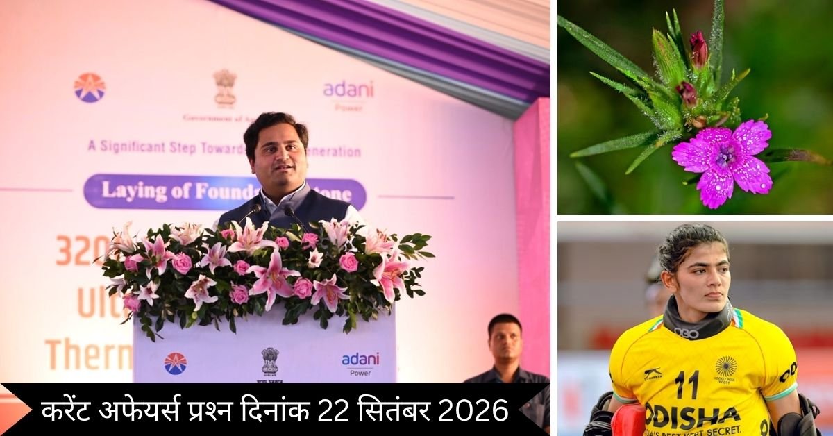 Important 22 September 2026 Current Affairs in Hindi | Today Current Affairs