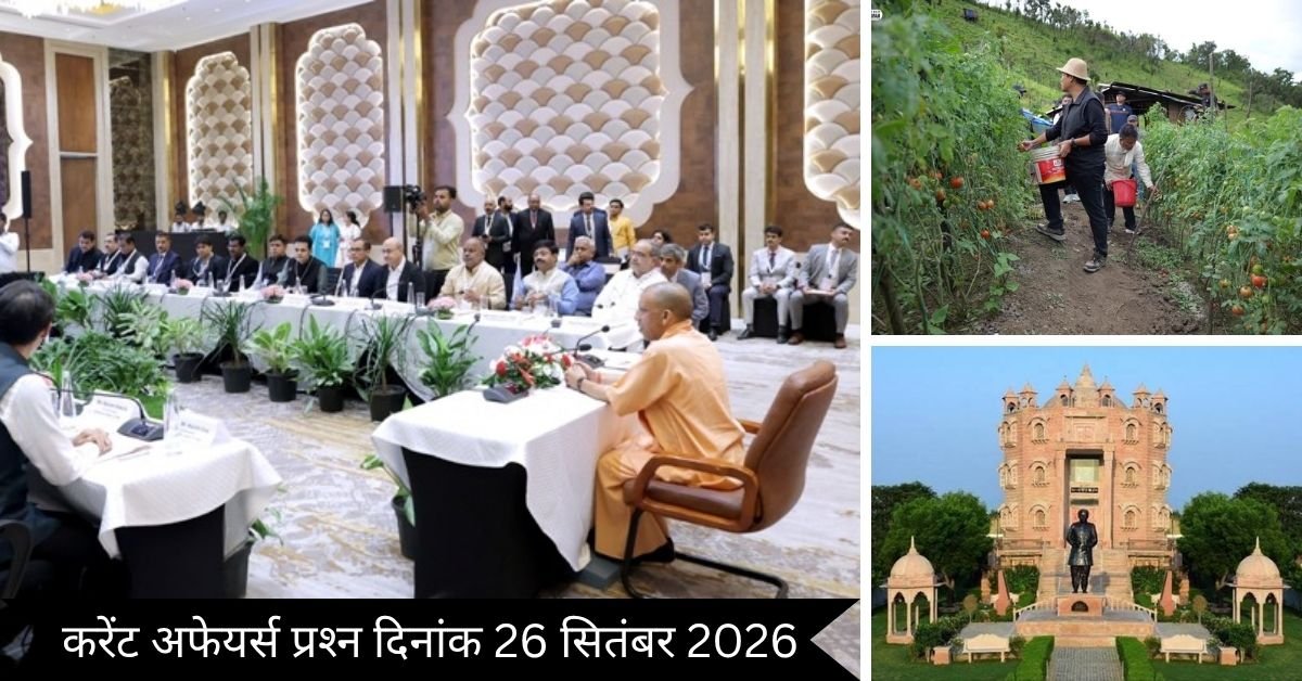Important 26 September 2026 Current Affairs in Hindi | Today Current Affairs