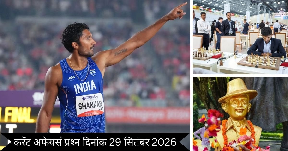 Important 29 September 2026 Current Affairs in Hindi | Today Current Affairs